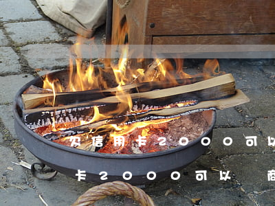 欠信用卡2000可以協商還款嗎-欠信用卡2000可以協商還款嗎知乎