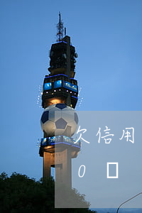 欠信用卡2000會起訴嗎（欠信用卡2000會）