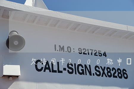 欠信用卡2000能申請減免嗎-