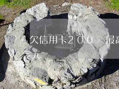 欠信用卡200萬最高判幾年（欠信用卡兩百元）