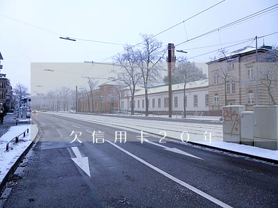 欠信用卡20年沒還