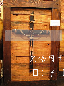 欠信用卡20萬(wàn)逾期三年還款廣發(fā)-欠信用卡20萬(wàn)逾期3年