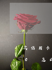 欠信用卡20萬怎么跟家人說呢（欠信用卡20萬怎么跟家人說）