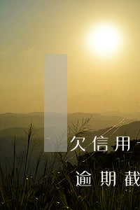 欠信用卡20萬逾期截圖-欠信用卡20萬逾期截圖