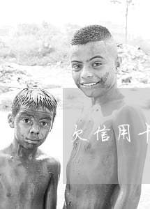 欠信用卡21萬(wàn)
