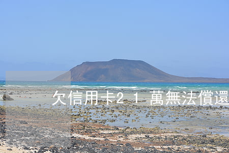欠信用卡21萬無法償還怎么辦-