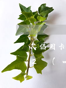 欠信用卡22萬(wàn)本金 欠信用卡22萬(wàn)本金