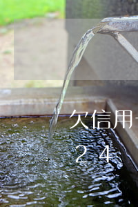 欠信用卡22萬還24萬(欠信用卡22萬還24萬怎么還)
