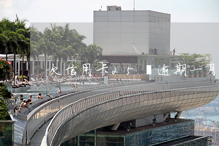 欠信用卡25萬逾期一月還1千