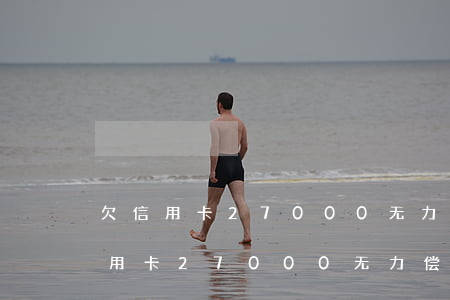 欠信用卡27000无力偿还怎么办-欠信用卡27000无力偿还怎么办呢