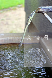 欠信用卡2800元逾期一年了-欠信用卡2800元逾期一年了怎么辦