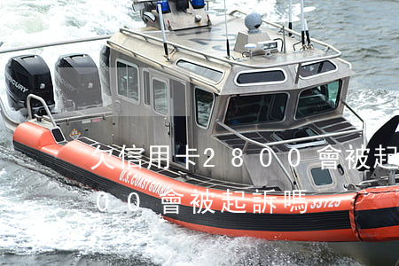 欠信用卡2800會被起訴嗎(欠信用卡2800會被起訴嗎)