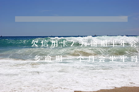 欠信用卡2万逾期半年会坐牢吗(信用卡2万多逾期三个月会坐牢吗)