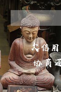 欠信用卡2年要怎么还(欠信用卡两年了,可以协商还款吗)