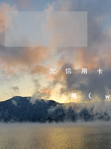欠信用卡2萬(wàn)3年未還(欠信用卡二萬(wàn)四年沒(méi)還)
