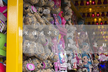 欠信用卡2萬(wàn)逾期一年多(欠信用卡2萬(wàn)逾期一年多)