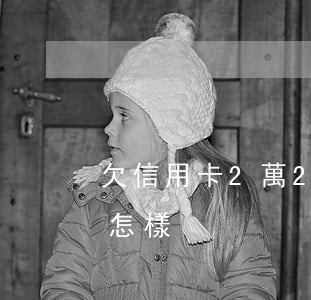 欠信用卡2萬2年了(欠信用卡2萬2年了會怎樣)
