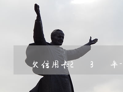 欠信用卡2萬3兩年-欠信用卡二萬三年未還