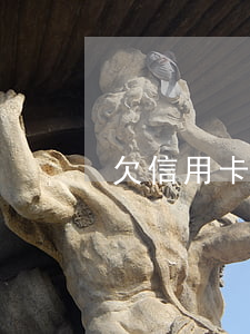 欠信用卡2萬嚴(yán)重嗎