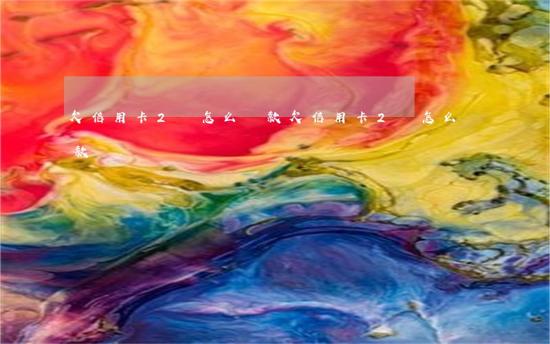 欠信用卡2萬怎么還款(欠信用卡2萬怎么還款)