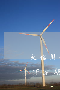 欠信用卡2萬逾期2月有事嗎(信用卡2萬以下逾期沒還什么后果)