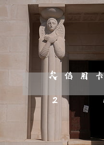 欠信用卡2萬還1萬會被起訴嗎-欠信用卡2萬還1萬會被起訴嗎怎么辦