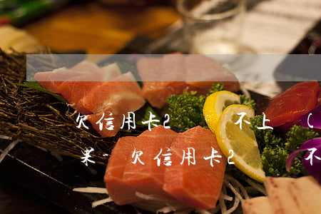 欠信用卡2萬還不上會(huì)有什么后果-欠信用卡2萬還不上會(huì)有什么后果嗎