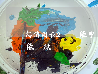 欠信用卡2萬還能申請車貸嗎(欠信用卡買車能貸款嗎)