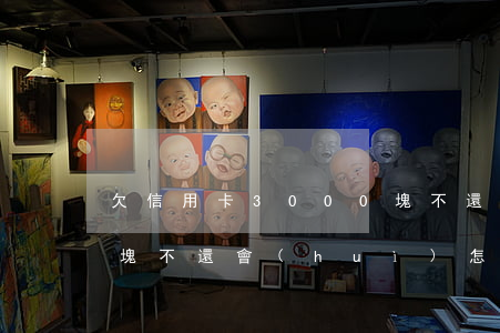 欠信用卡3000塊不還(信用卡欠3000塊不還會(huì)怎樣)