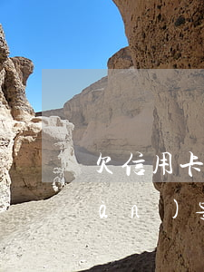 欠信用卡30坐幾年牢(欠信用卡30萬(wàn)要判幾年)