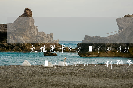 欠信用卡30萬(wàn)刑法 欠信用卡30萬(wàn)判刑多少年