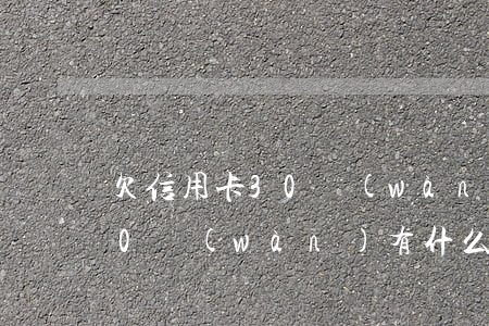 欠信用卡30萬(wàn)自救(欠信用卡30萬(wàn)有什么后果)