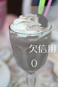 欠信用卡30萬不還會怎樣(欠銀行信用卡30萬還不上怎么辦)