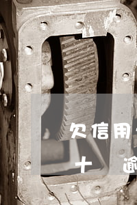 欠信用卡30萬全部逾期怎么辦(欠信用卡五十萬逾期了)