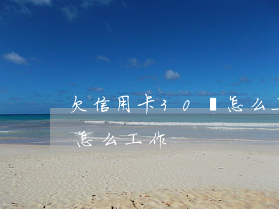 欠信用卡30萬怎么上岸（信用卡逾期30萬怎么工作）