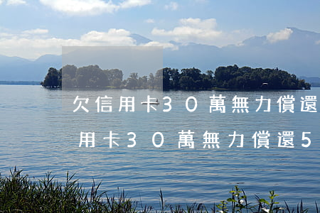 欠信用卡30萬無力償還5萬怎么辦-欠信用卡30萬無力償還5萬怎么辦呢