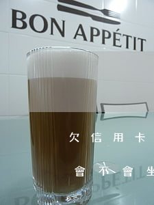 欠信用卡30萬能判幾年(欠信用卡30多萬會不會坐牢?)