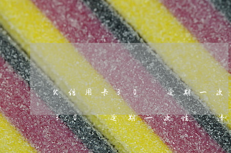 欠信用卡30萬逾期一次性還清-欠信用卡30萬逾期一次性還清會怎樣