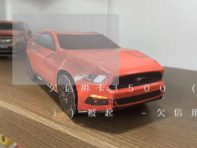 欠信用卡3500會(huì)不會(huì)被起訴-欠信用卡3500會(huì)被起訴嗎