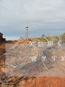 欠信用卡3万多块钱-欠信用卡3万多块钱会坐牢吗