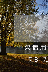 欠信用卡3万逾期三年利息怎么算-欠信用卡3万逾期三年利息怎么算的