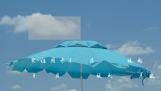 欠信用卡3個月沒還會被起訴嗎-欠信用卡3個月沒還會被起訴嗎怎么辦