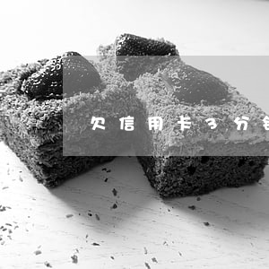 欠信用卡3分钱(欠了信用卡3万怎么办)