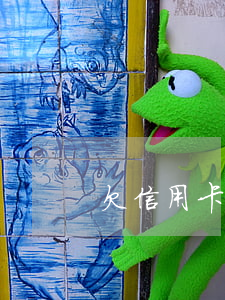 欠信用卡3年沒還會(huì)判