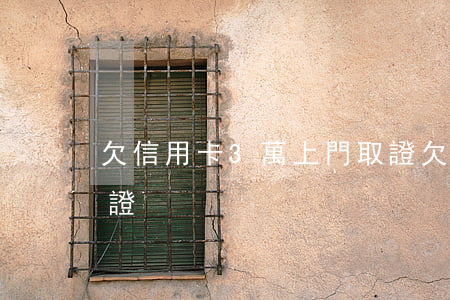欠信用卡3萬上門取證 欠信用卡3萬上門取證