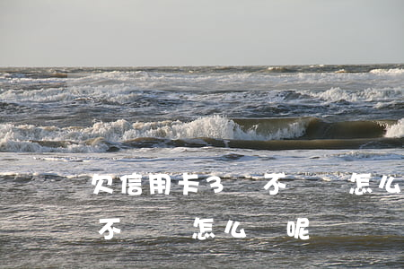 欠信用卡3萬不還會怎么樣-欠信用卡3萬不還會怎么樣呢
