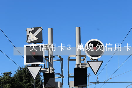 欠信用卡3萬塊(欠信用卡三萬)