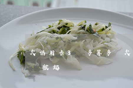 欠信用卡3萬多算多嗎 欠信用卡3萬7會不會被起訴