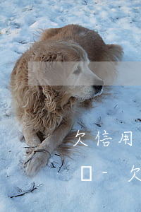 欠信用卡3萬逾期2年會(huì)被判刑嗎-欠信用卡3萬逾期三年