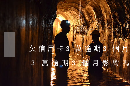 欠信用卡3萬逾期3個月影響嗎-欠信用卡3萬逾期3個月影響嗎知乎